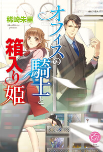 オフィスの騎士と箱入り姫