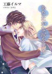 あたたかな涙を僕に【改稿版】全巻セット