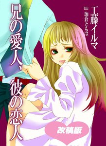 兄の愛人、彼の恋人 【改稿版】全巻セット