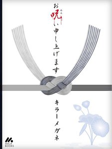 お呪い申し上げます