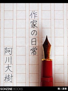 作家の日常