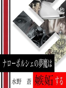 ナローポルシェの夢魔は嫉妬する