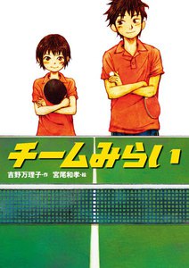 チームみらい 電子書籍版