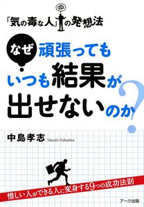 なぜ頑張ってもいつも結果が出せないのか?