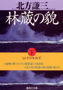 林蔵の貎(下) 電子書籍版
