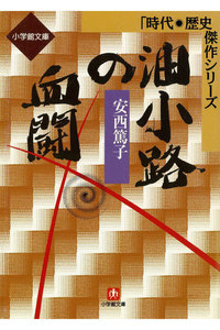 油小路の血闘(小学館文庫)