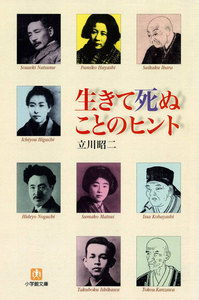 生きて死ぬことのヒント(小学館文庫)