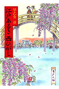 江戸あるき西ひがし(小学館文庫)