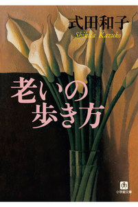 老いの歩き方(小学館文庫)