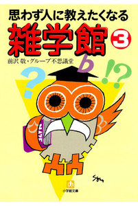 思わず人に教えたくなる 雑学館(小学館文庫)
