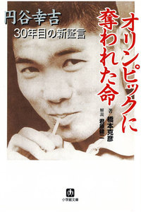 オリンピックに奪われた命 円谷幸吉30年目の新証言(小学館文庫)