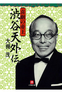 喜劇の帝王 渋谷天外伝(小学館文庫)