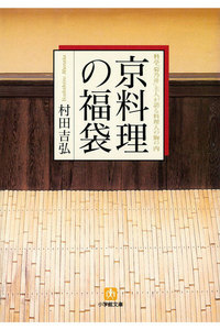 京料理の福袋料亭「菊乃井」主人が語る料理人の胸の内 (小学館文庫)