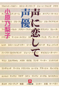 声に恋して 声優(小学館文庫)