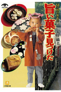 53ヶ所の旅先で 旨い菓子見つけた(小学館文庫)