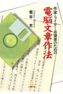 作家・ライター志望者のための電脳文章作法(小学館文庫)