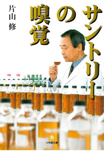 サントリーの嗅覚(小学館文庫)
