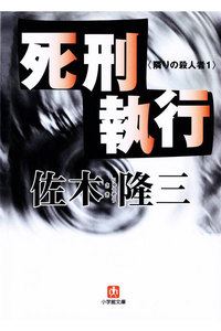 死刑執行 隣りの殺人者(小学館文庫)
