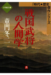 戦国武将の人間学(小学館文庫)