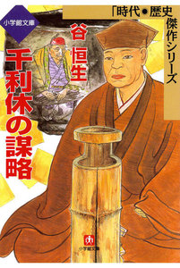 千利休の謀略(小学館文庫)