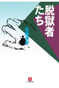 脱獄者たち(小学館文庫)