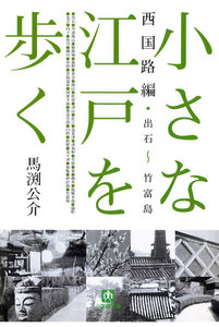 小さな江戸を歩く 西国路編 出石~竹富島(小学館文庫)