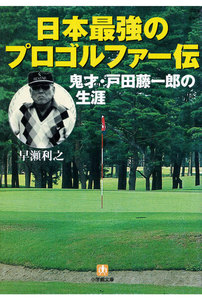 日本最強のプロゴルファー伝鬼才・戸田藤一郎の生涯(小学館文庫)