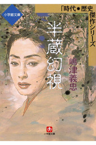 半蔵幻視(小学館文庫)