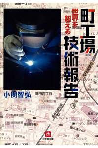 町工場 世界を超える技術報告(小学館文庫)
