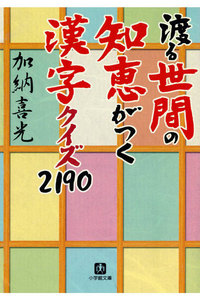 渡る世間の知恵がつく 漢字クイズ2190(小学館文庫)