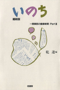いのち〔縮刷版〕パート3 電子書籍版