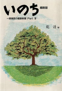 いのち 開業医の健康新聞〈Part 4〉[縮刷版] 電子書籍版