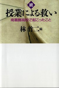 続 授業による救い 南葛飾高校で起こったこと 電子書籍版