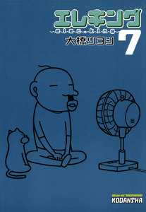 エレキング(7) 電子書籍版