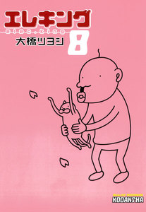 エレキング(8) 電子書籍版