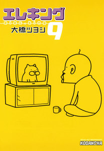 エレキング(9) 電子書籍版