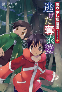 あやかし探偵団事件ファイル〈No.2〉逃げた奪衣婆 電子書籍版