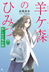 羊ケ森のひみつ〈巻の二〉悲しみの鬼女様 電子書籍版
