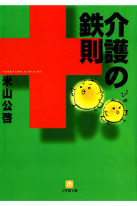 介護の鉄則(小学館文庫)