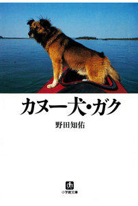 カヌー犬・ガク(小学館文庫)