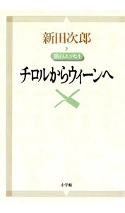 新田次郎エッセイ 旅のエッセイ チロルからウィーンへ