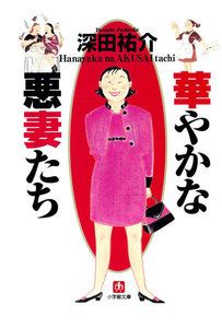 華やかな悪妻たち(小学館文庫)
