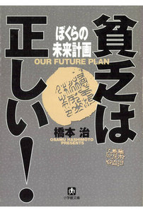 貧乏は正しい! ぼくらの未来計画(小学館文庫)