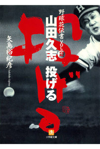 野球花伝書 2 山田久志 投げる(小学館文庫)