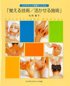 覚える技術/活かせる施術 : エステティック実践マニュアル