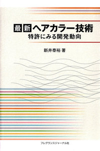 最新ヘアカラー技術 : 特許にみる開発動向