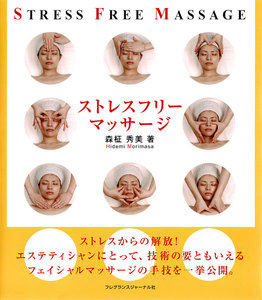 ストレスフリーマッサージ