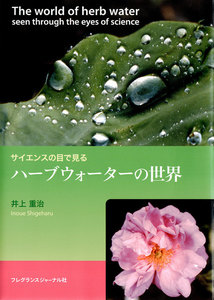 ハーブウォーターの世界 : サイエンスの目で見る : 芳香蒸留水