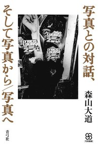 写真との対話、そして写真から/写真へ