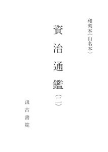 和刻本資治通鑑2 電子書籍版